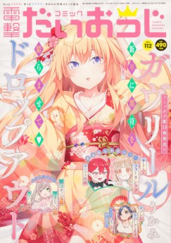[雑誌] コミック電撃だいおうじ VOL.112