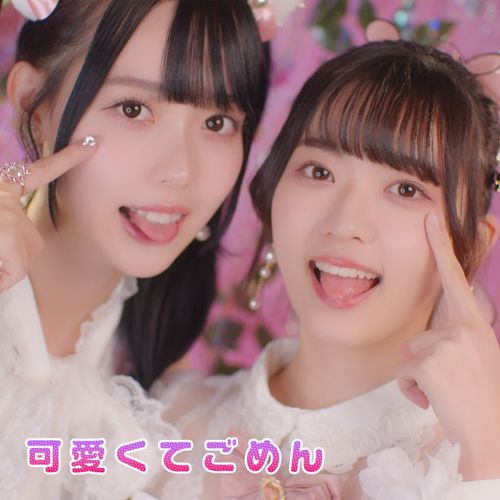 [Single] 高嶺のなでしこ – 可愛くてごめん / Takane no Nadeshiko – Kawaikute Gomen (2023.01.27/MP3/RAR)