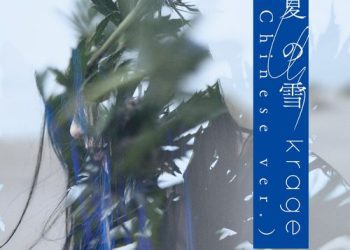 [Single] krage – 夏の雪 (Chinese ver.) (2023.01.18/MP3/RAR)