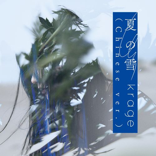 [Single] krage – 夏の雪 (Chinese ver.) (2023.01.18/MP3/RAR)