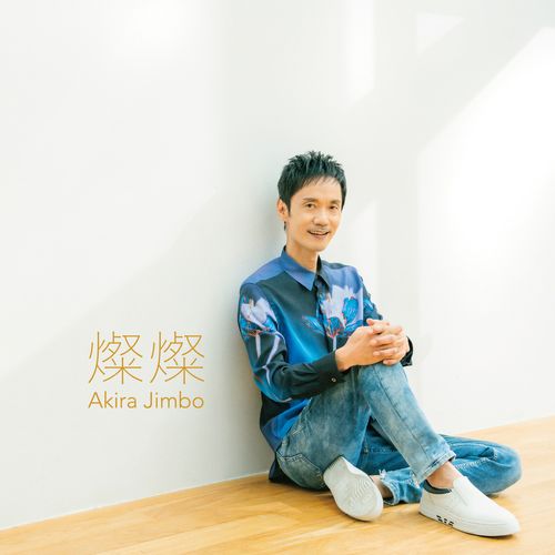 [Album] 神保彰 – 燦燦 / Akira Jimbo – Sansan  (2023.01.11/MP3/RAR)