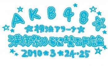 【BDISO】100623 AKB48 Manseki Matsuri Kibou Sanpi Ryouron Special Box (Yokohama Arena 2010 Concert) BD