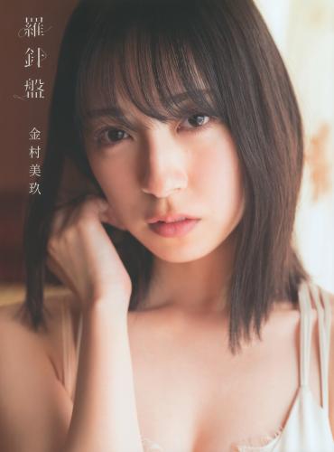日向坂46　金村美玖1st写真集　羅針盤