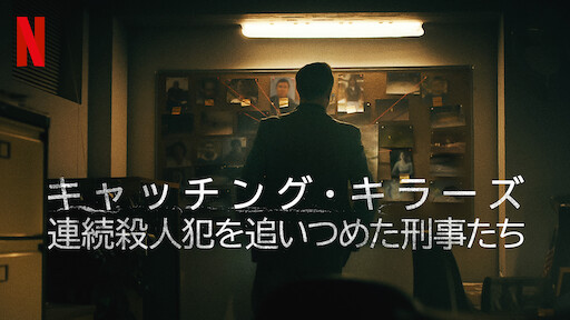 [ドラマ] キャッチング・キラーズ: 連続殺人犯を追いつめた刑事たち 第1シーズン 全4話 (2022) (WEBRIP)