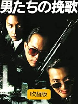 [MOVIES] 男たちの挽歌 (1986) (BDMV 4K)