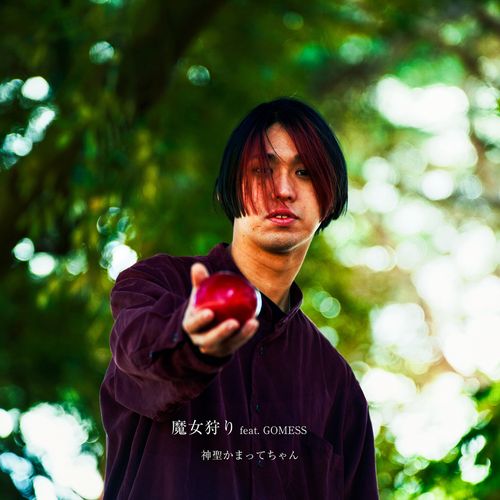 [Single] 神聖かまってちゃん – 魔女狩り (feat. GOMESS) (2023.01.30/MP3/RAR)