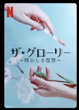 [ドラマ] ザ・グローリー ～輝かしき復讐～ 第1シーズン 全8話 (2022) (WEBRIP)