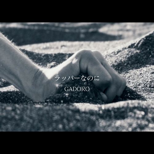 [Single] GADORO – ラッパーなのに (2023.01.17/MP3/RAR)