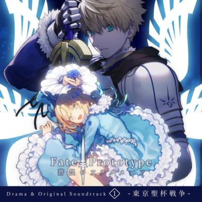[Album] 『Fate/Prototype 蒼銀のフラグメンツ』キャスト,池田 善哉 – Fate/Prototype 蒼銀のフラグメンツ Drama & Original Soundtrack 1 -東京聖杯戦争- (2017.10.25/MP3/RAR)
