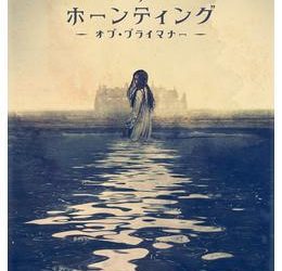 [ドラマ] ザ・ホーンティング・オブ・ブライマナー 第1シーズン 全9話 UHD 4K (2022) (WEBRIP)