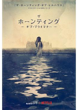 [ドラマ] ザ・ホーンティング・オブ・ブライマナー 第1シーズン 全9話 UHD 4K (2022) (WEBRIP)