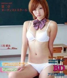 [AOSBD-028] Aira Mihana 三花愛良 – 高校生DVD 第二章 ヌーディストスクール[MKV/2.08GB]