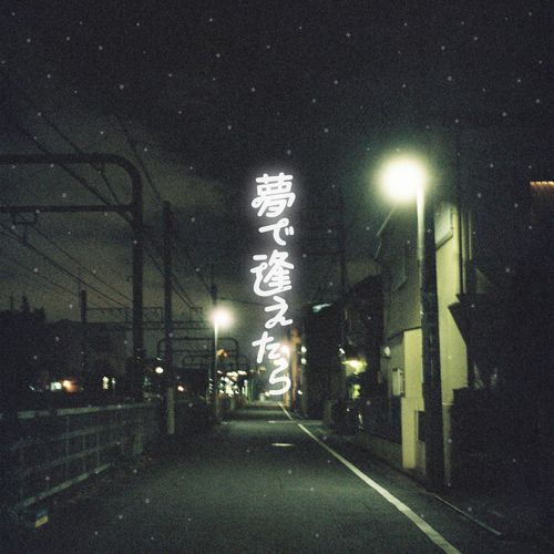 [Single] クボタカイ – 夢で逢えたら / Kubotakai – Yume de Aetara (2023.01.18/MP3/RAR)