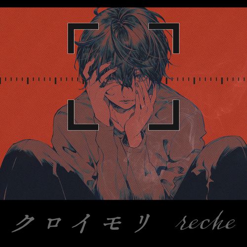 [Single] reche – クロイモリ / Kuroimori (2023.01.11/MP3/RAR)