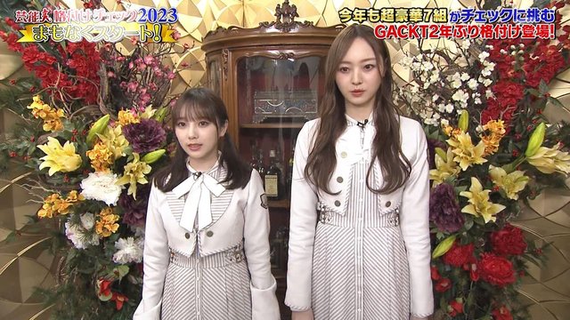 【バラエティ番組】230101 Geinoujin Kakuzuke Check 2023 Oshougatsu (芸能人格付けチェック！2023お正月 スペシャル)
