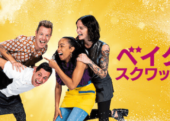 [ドラマ] ベイク・スクワッド 第2シーズン 全8話 (2022) (WEBRIP)