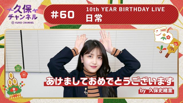 【Webstream】230104 久保チャンネル (Kubo Channel) ep60