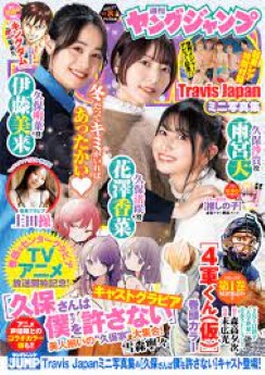 [雑誌] 週刊ヤングジャンプ 2023年08号
