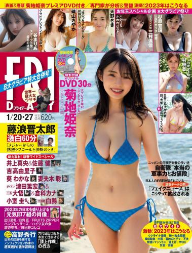 [雑誌] FRIDAY – 2023.01.20-27 菊地姫奈 谷まりあ 磯山さやか 天野きき 杉原杏璃