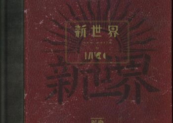 [TV-SHOW] ムック – 新世界 別巻 初回限定盤付属BD (2022.12.21) (BDISO)