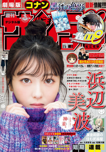 [雑誌] Shonen Sunday – 週刊少年サンデー 2023.02.08 No.09 浜辺美波