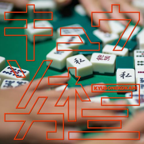 [Single] キュウソネコカミ – 私飽きぬ私 / Kyuso Nekokami – Watashi Akinu Watashi (2023.01.16/MP3/RAR)