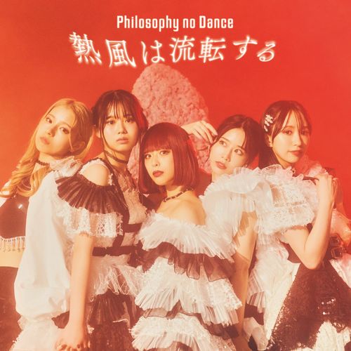[Single] フィロソフィーのダンス – 熱風は流転する / Philosophy no Dance – Neppuu wa Rutensuru (2023.03.15/MP3+Hi-Res FLAC/RAR)