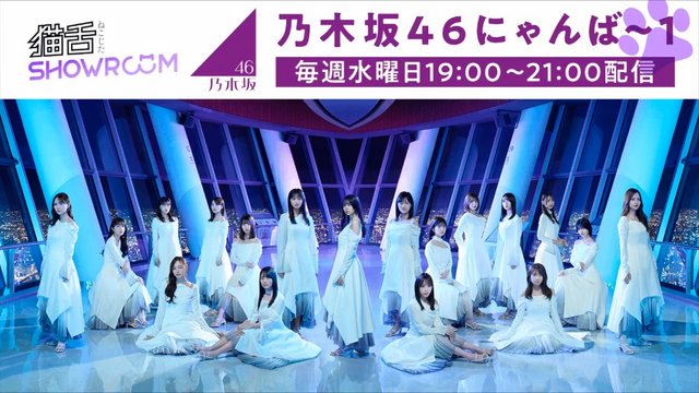 【Webstream】230125 Nekojita SHOWROOM (Nogizaka46)