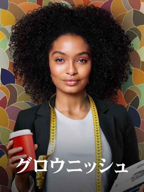 [ドラマ] グロウニッシュ 第5シーズン 全9話 (2022) (WEBRIP)