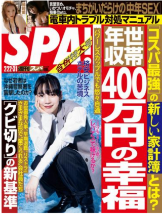 [雑誌] 週刊SPA! (スパ) 2022年02月22日号
