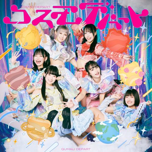 [Album] クマリデパート – コスモデパート / Qumali Depart – Cosmo Depart (2023.01.31/MP3/RAR)