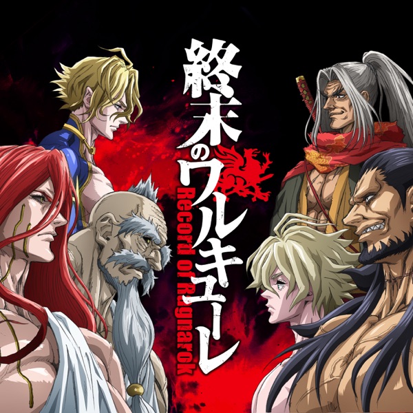 [Album] アニメ「終末のワルキューレ」Original Soundtrack / Shuumatsu no Walküre (Record of Ragnarok) Original Soundtrack (2023.01.13/MP3/RAR)