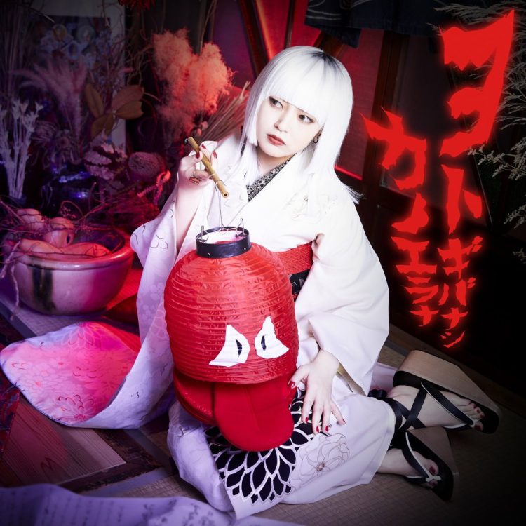 [Single] ヨトギバナシ – カノエラナ / KanoeRana – Yotogibanashi (2023.01.09/MP3+Flac/RAR)