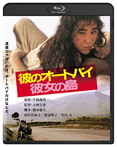 [MOVIES] 彼のオートバイ、彼女の島 (1986) (BDRIP)