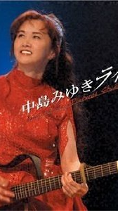 [TV-SHOW] 中島みゆき – 中島みゆきライヴ! Live at Sony Pictures Studios in L.A. (2005.03.23) (BDRIP)