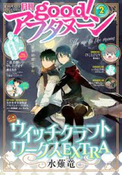 [雑誌] good! アフタヌーン 2023年02月号