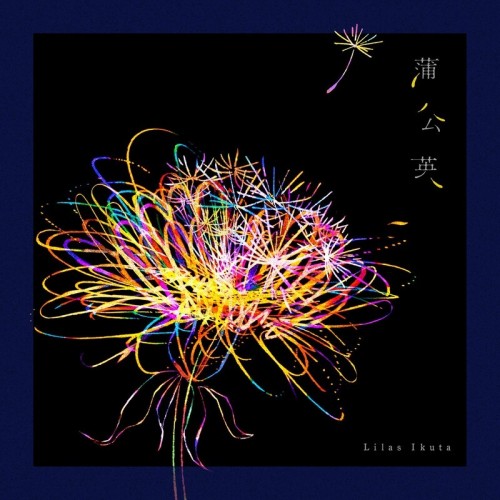 [Single] 幾田りら (Ikuta Lilas) – 蒲公英 [FLAC / 24bit Lossless / WEB] [2023.01.17]