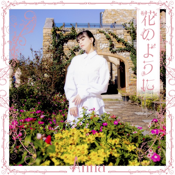 [Single] Anna – Hana no You ni / 花のように (2023.01.13/MP3+Hi-Res FLAC/RAR)