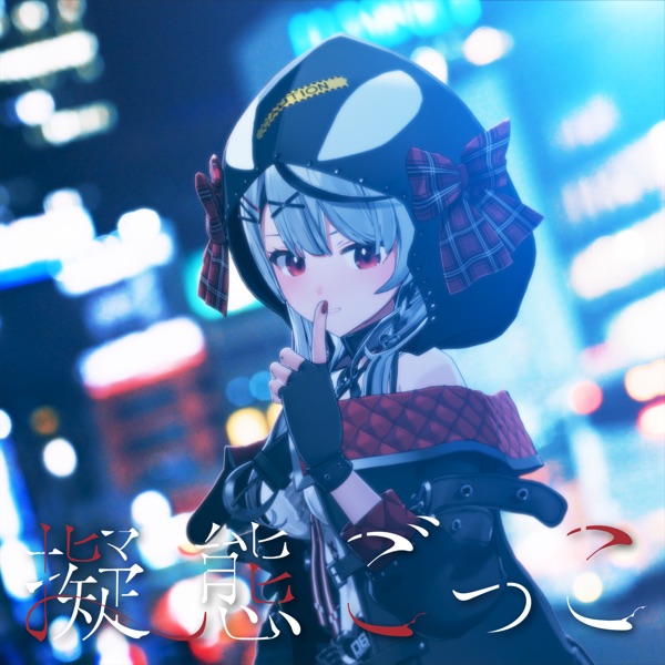 [Single] hololive IDOL PROJECT: 擬態ごっこ – 沙花叉クロヱ / Sakamata Chloe – Marionette (2023.01.08/MP3/RAR)
