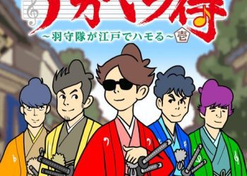 [Single] ゴスペラーズ – アカペラ侍 羽守隊 壱 / The Gospellers – A Cappella Samurai Hamoritai Ichi (2023.02.23/MP3/RAR)