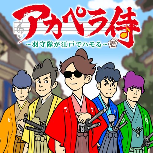 [Single] ゴスペラーズ – アカペラ侍 羽守隊 壱 / The Gospellers – A Cappella Samurai Hamoritai Ichi (2023.02.23/MP3/RAR)