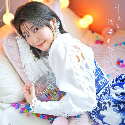 [Single] 諸星 すみれ – TVアニメ「シュガーアップル・フェアリーテイル」エンディングテーマ　叶える (2023.02.01/MP3/RAR)
