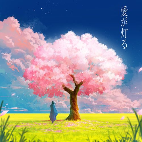 [Single] ロクデナシ – 愛が灯る / Rokudenashi – Ai ga tomoru / The Flame of Love (2023.02.15/MP3/RAR)