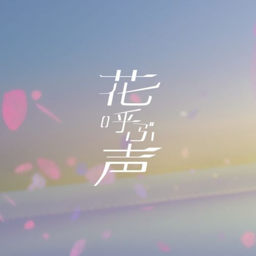 [Single] 夢ノ結唱 POPY,夢ノ結唱 ROSE – 花呼ぶ声 / BanG Dream!: Hana yobu koe (2023.01.28/MP3/RAR)