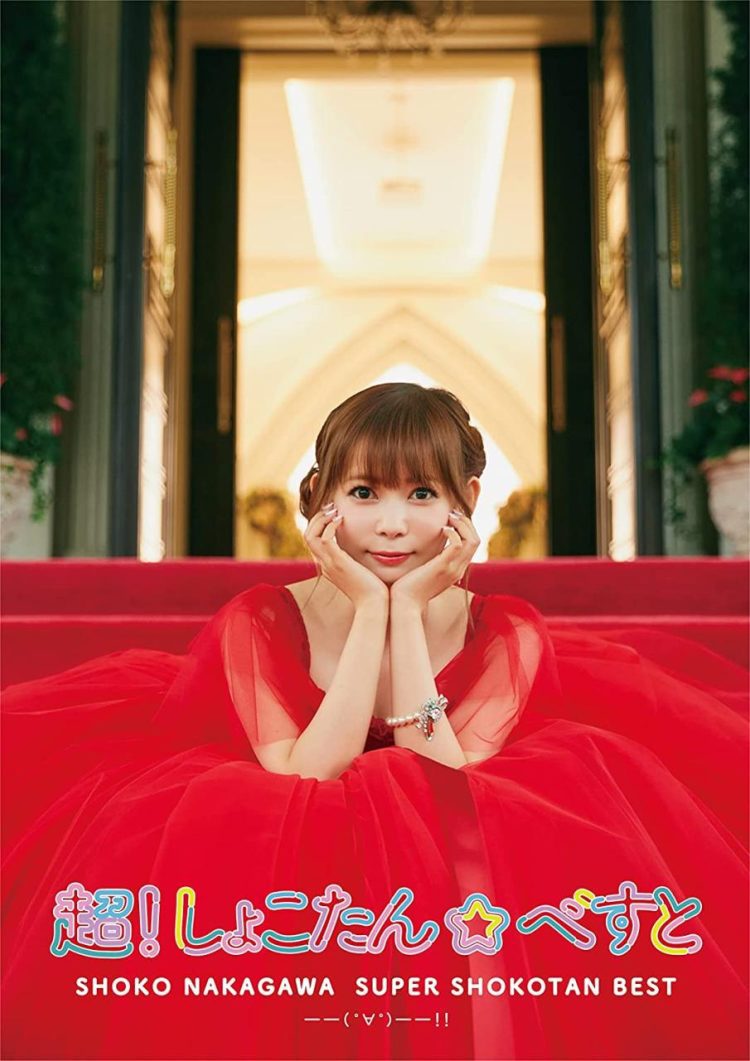 [Album] しょこたん☆べすと――(°∀°)――!! / 中川翔子 / Shoko Nakagawa – Cho! Shokotan Best 超! (2023.02.22/MP3/RAR)