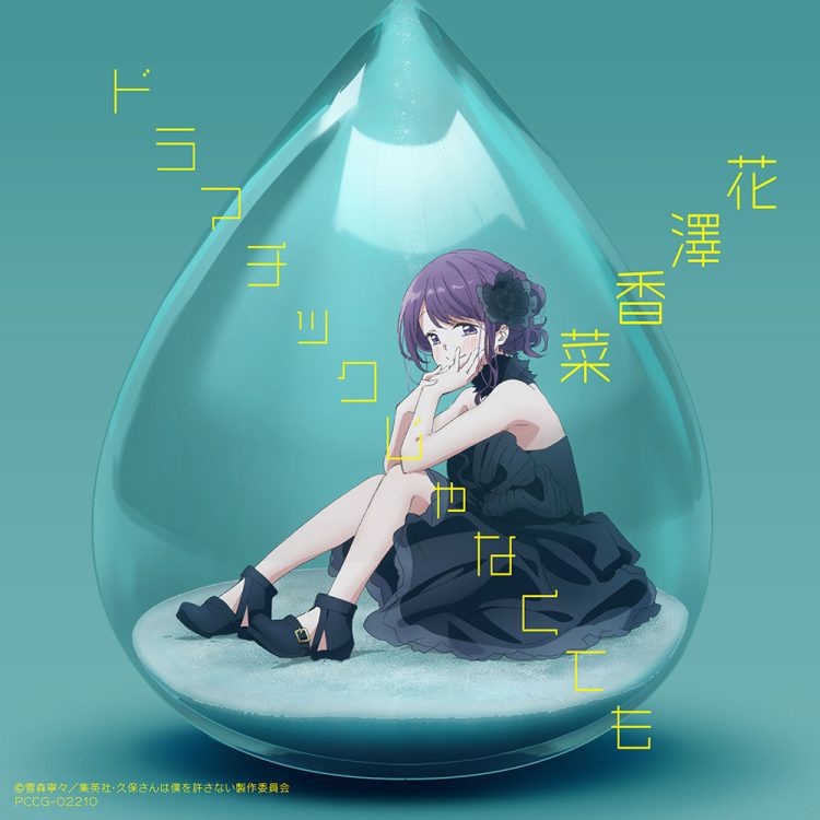 [Single] ドラマチックじゃなくても – 花澤香菜 / Kana Hanazawa – Dramatic ja Nakute mo (2023.02.01/MP3+Hi-Res FLAC/RAR)