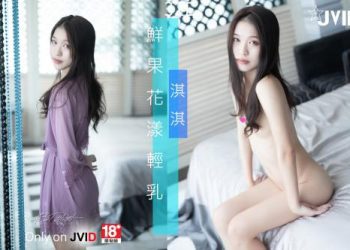 【JIVD】淇淇 鮮果花漾輕乳~淇淇 四點全露尺度 [172P1V]