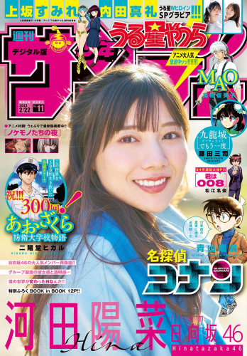 [雑誌] Shonen Sunday – 週刊少年サンデー 2023.02.22 No.11 日向坂46・河田陽菜 上坂すみれ 内田真礼
