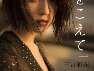 三吉彩花 空をこえて