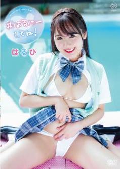 [MMR-AA257] Haruhi はるひ – #Haruni Please do it! ＃はるにー してね！[MP4/794MB]